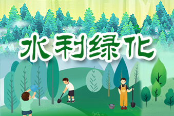 水利綠化