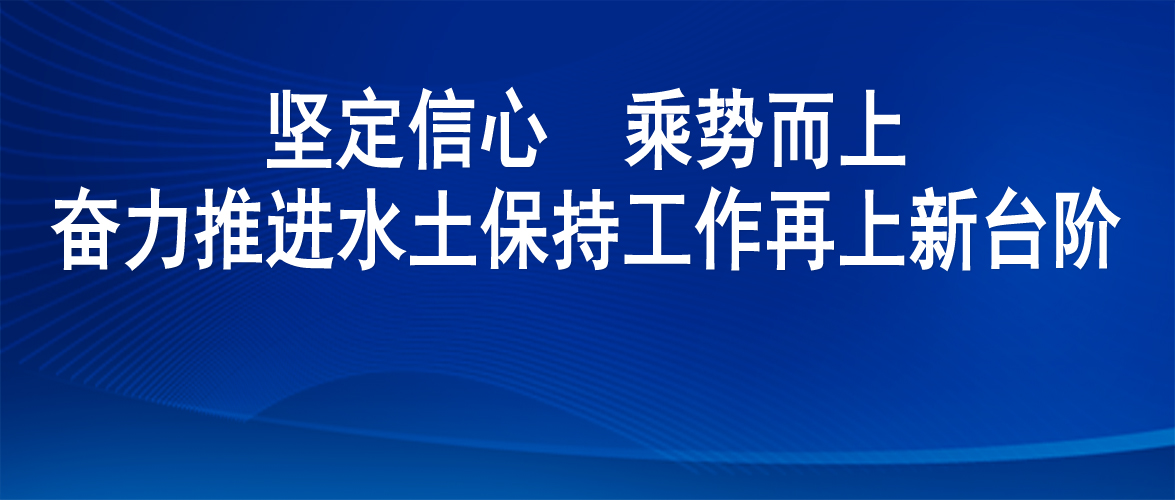 2020年水土保持工作視頻會(huì)議