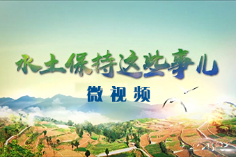 微視頻｜水土保持這些事兒