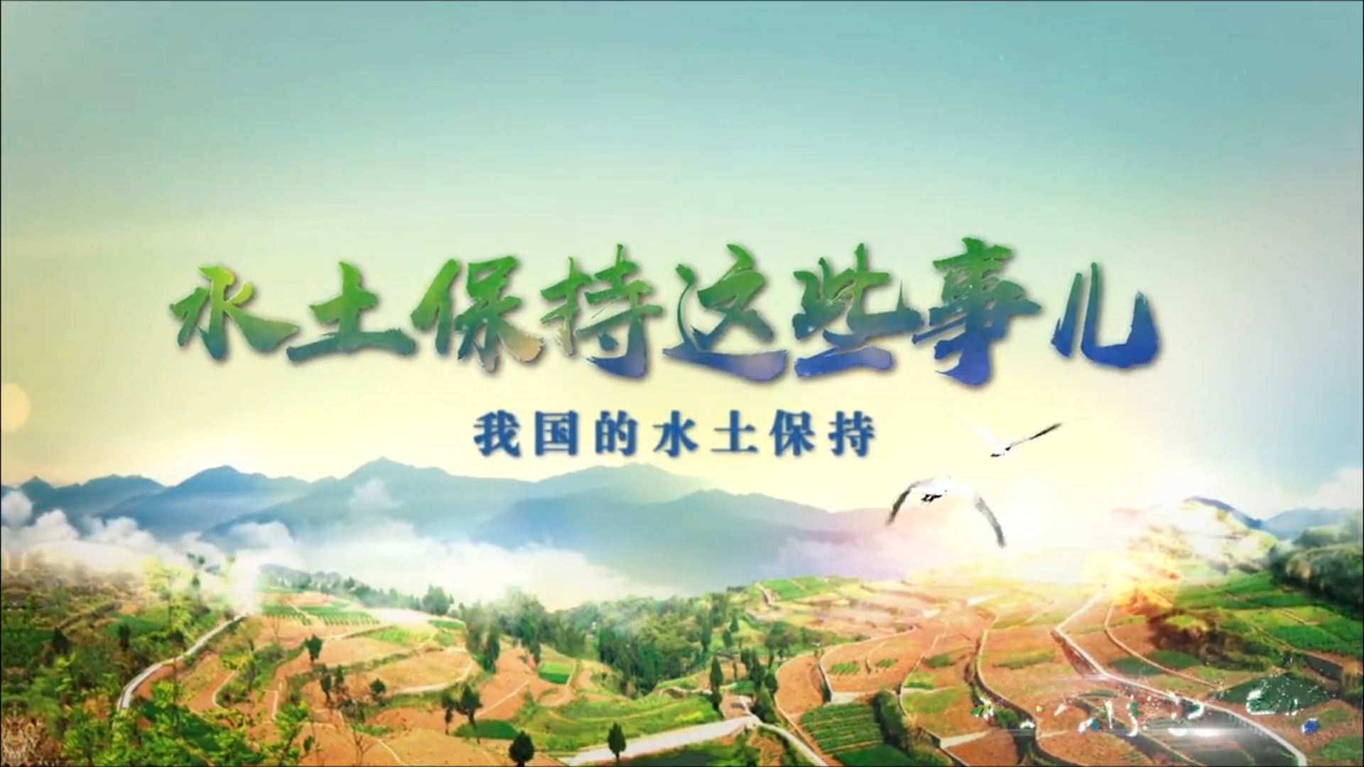 微視頻｜水土保持這些事兒----我國(guó)的水土保持