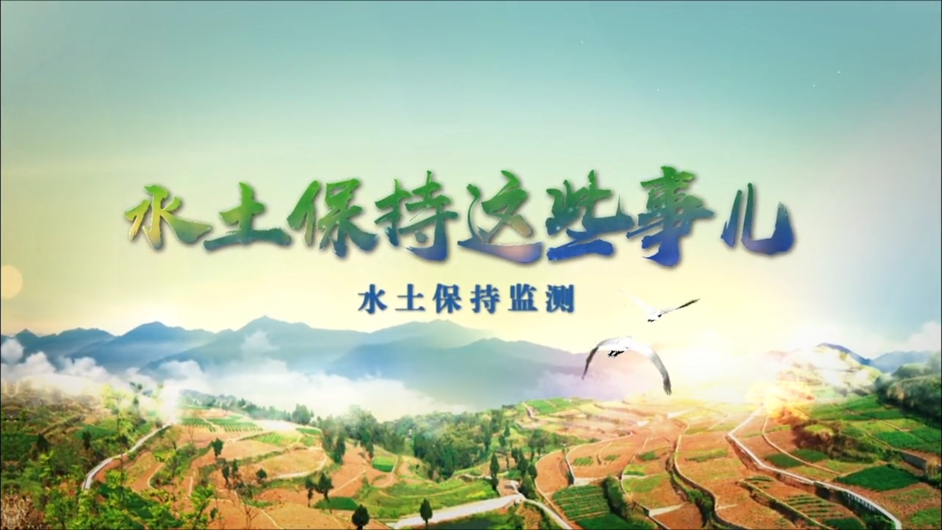  微視頻｜水土保持這些事兒——水土保持監(jiān)測(cè)