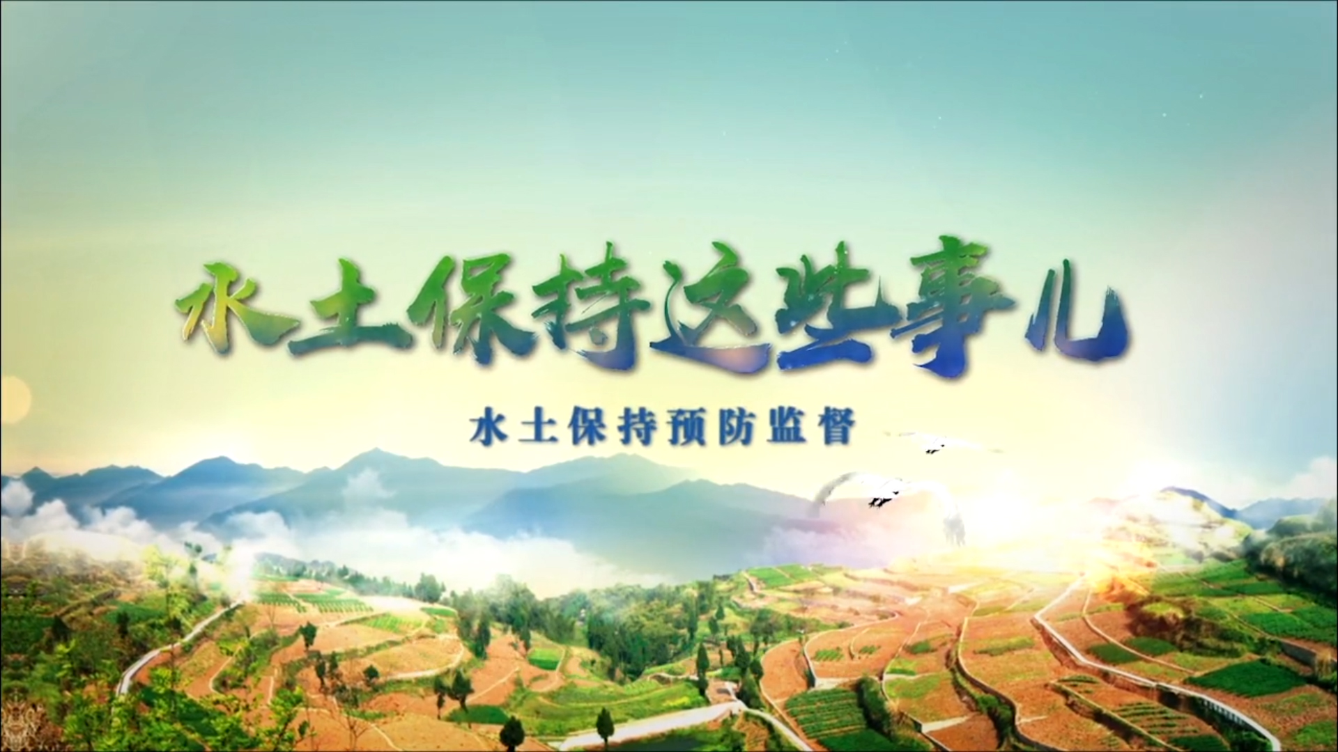 微視頻｜水土保持這些事兒——水土保持預(yù)防監(jiān)督