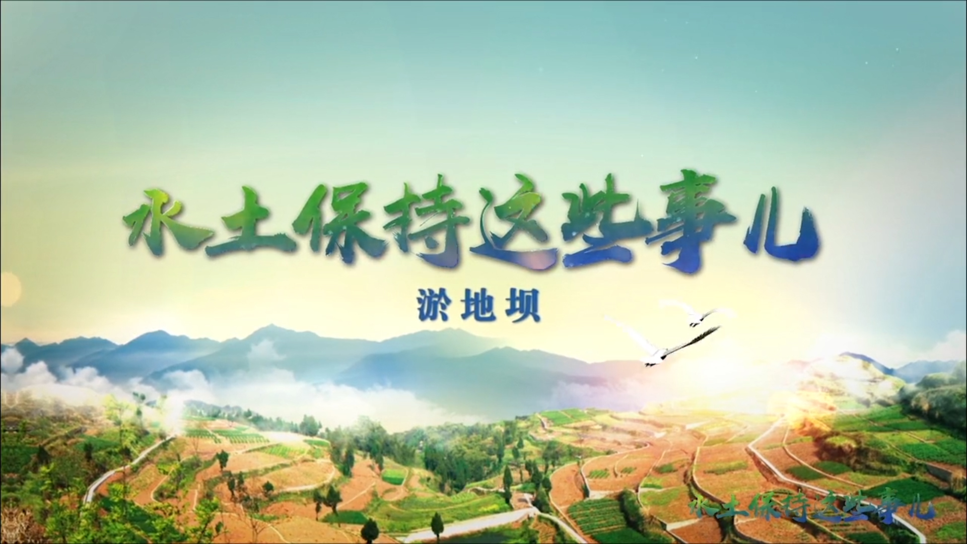 微視頻｜水土保持這些事兒 —— 淤地壩