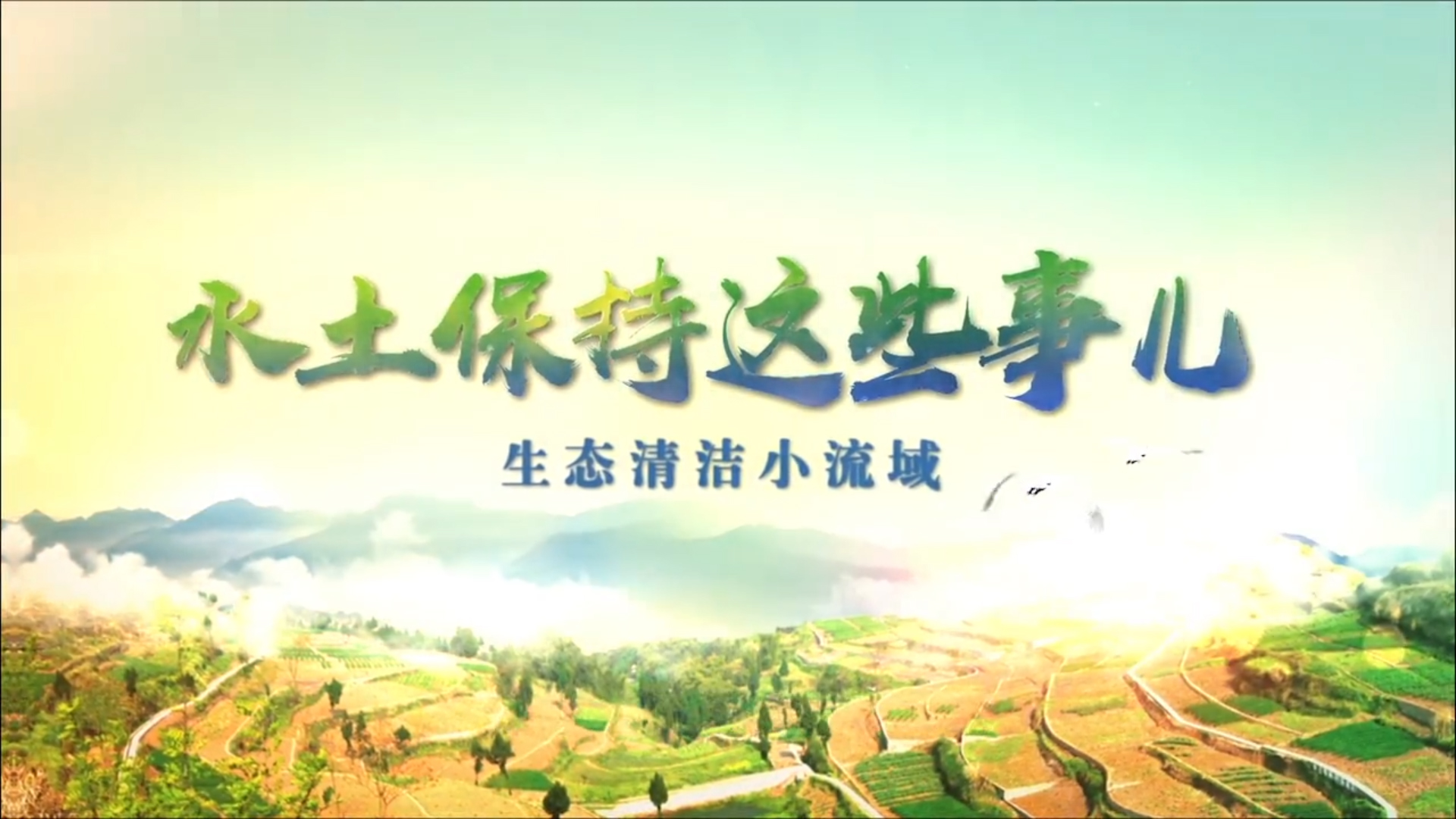 微視頻｜水土保持這些事兒 —— 生態(tài)清潔小流域
