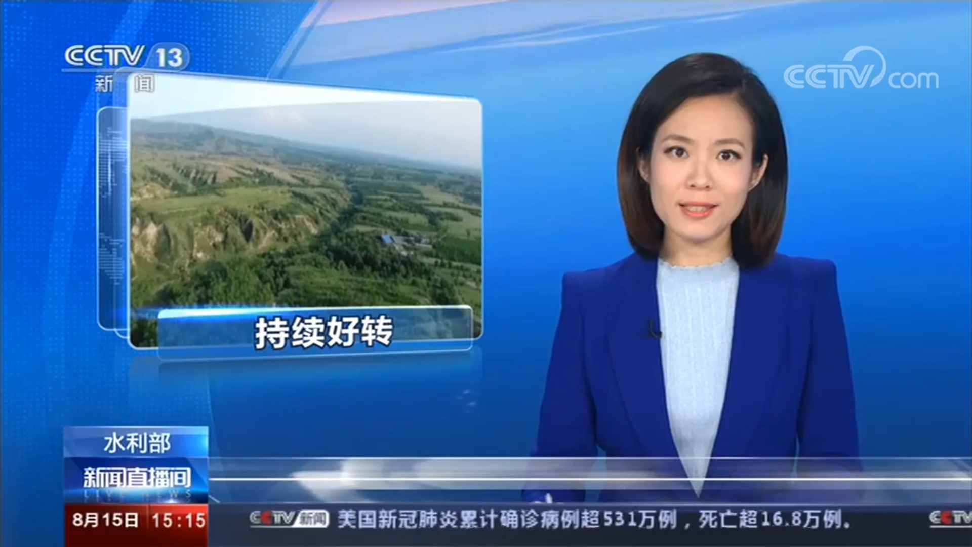 [央視新聞直播間] 水利部我國水土流失狀況持續(xù)好轉(zhuǎn)
