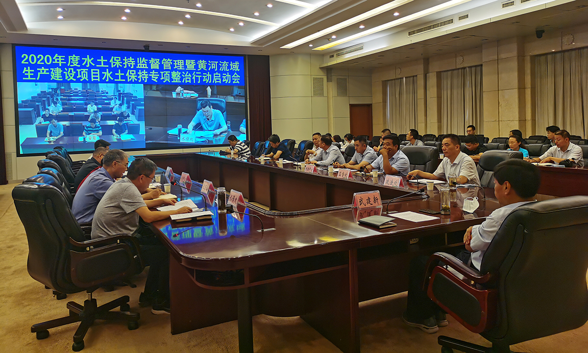 河南省水利廳召開2020年度水土保持監(jiān)督管理暨黃河流域生產(chǎn)建設(shè)項(xiàng)目水土保持專項(xiàng)整治行動(dòng)啟動(dòng)視頻會(huì)