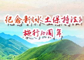 紀(jì)念新《水土保持法》施行10周年