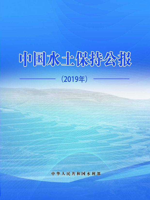 中國(guó)水土保持公報(bào)（2019年）