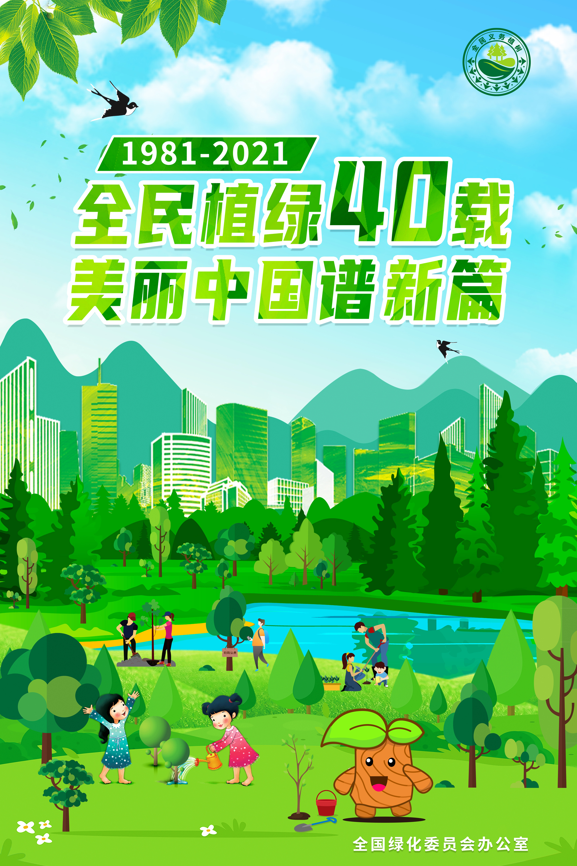 全民義務(wù)植樹40周年宣傳