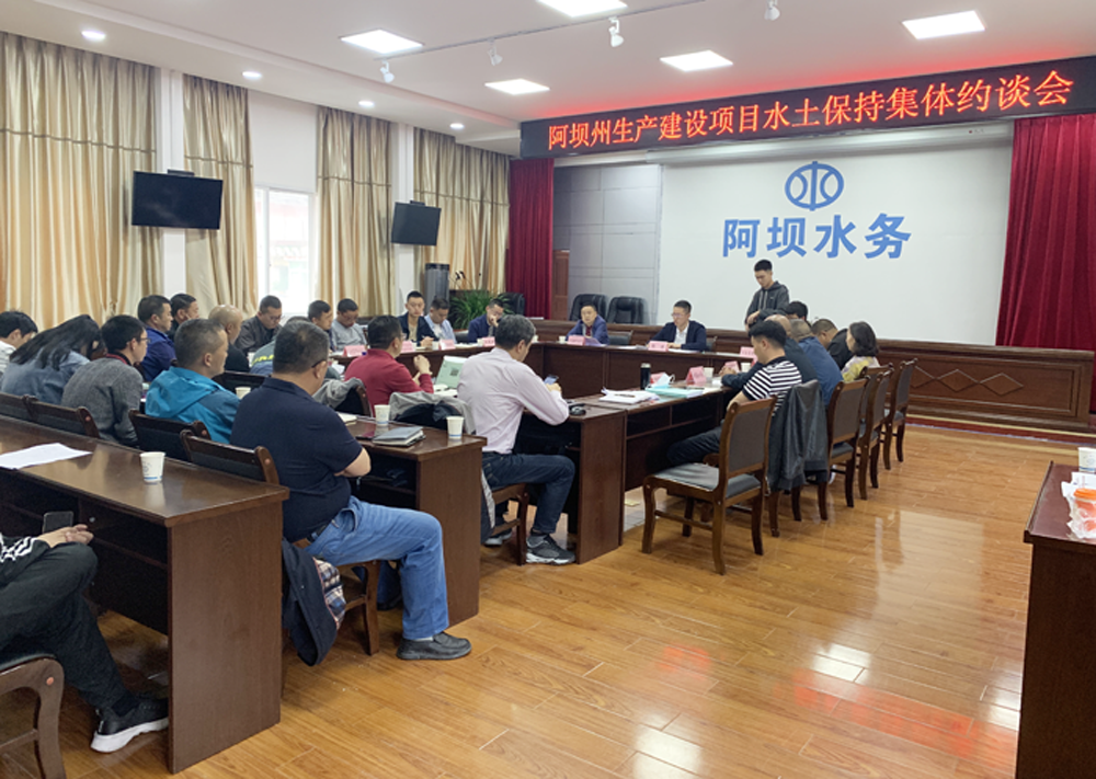 四川省阿壩州召開生產(chǎn)建設(shè)項(xiàng)目水土保持工作約談會(huì)