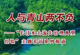 人和青山兩不負(fù)——“長(zhǎng)汀水土流失治理典型經(jīng)驗(yàn)”主題采訪系列報(bào)道