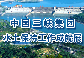 中國(guó)三峽集團(tuán)水土保持工作成就展