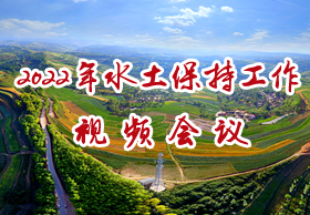 2022年水土保持工作視頻會(huì)議