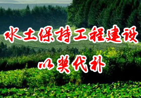 水土保持工程建設(shè)以獎(jiǎng)代補(bǔ)