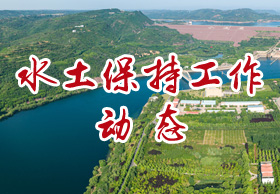 水土保持工作動(dòng)態(tài)