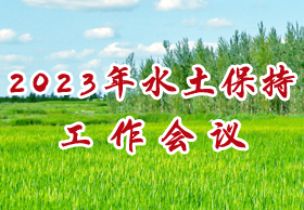 2023年水土保持工作會(huì)議