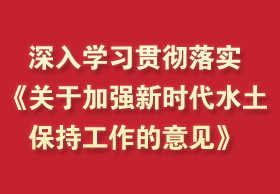 深入學(xué)習(xí)貫徹落實(shí)《關(guān)于加強(qiáng)新時(shí)代水土保持工作的意見》
