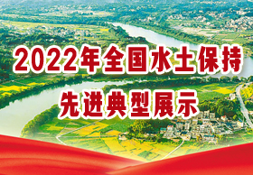 2022年全國水土保持先進典型展示