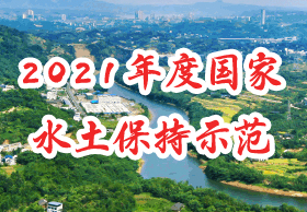 2021年度國(guó)家水土保持示范