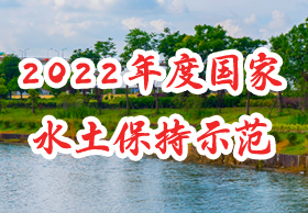2022年度國(guó)家水土保持示范