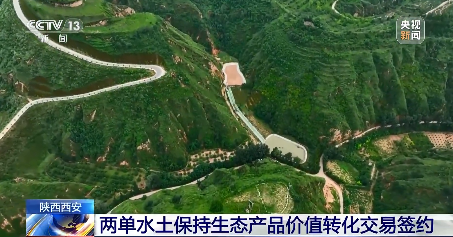 [新聞直播間]陜西西安 兩單水土保持生態(tài)產(chǎn)品價值轉(zhuǎn)化交易簽約