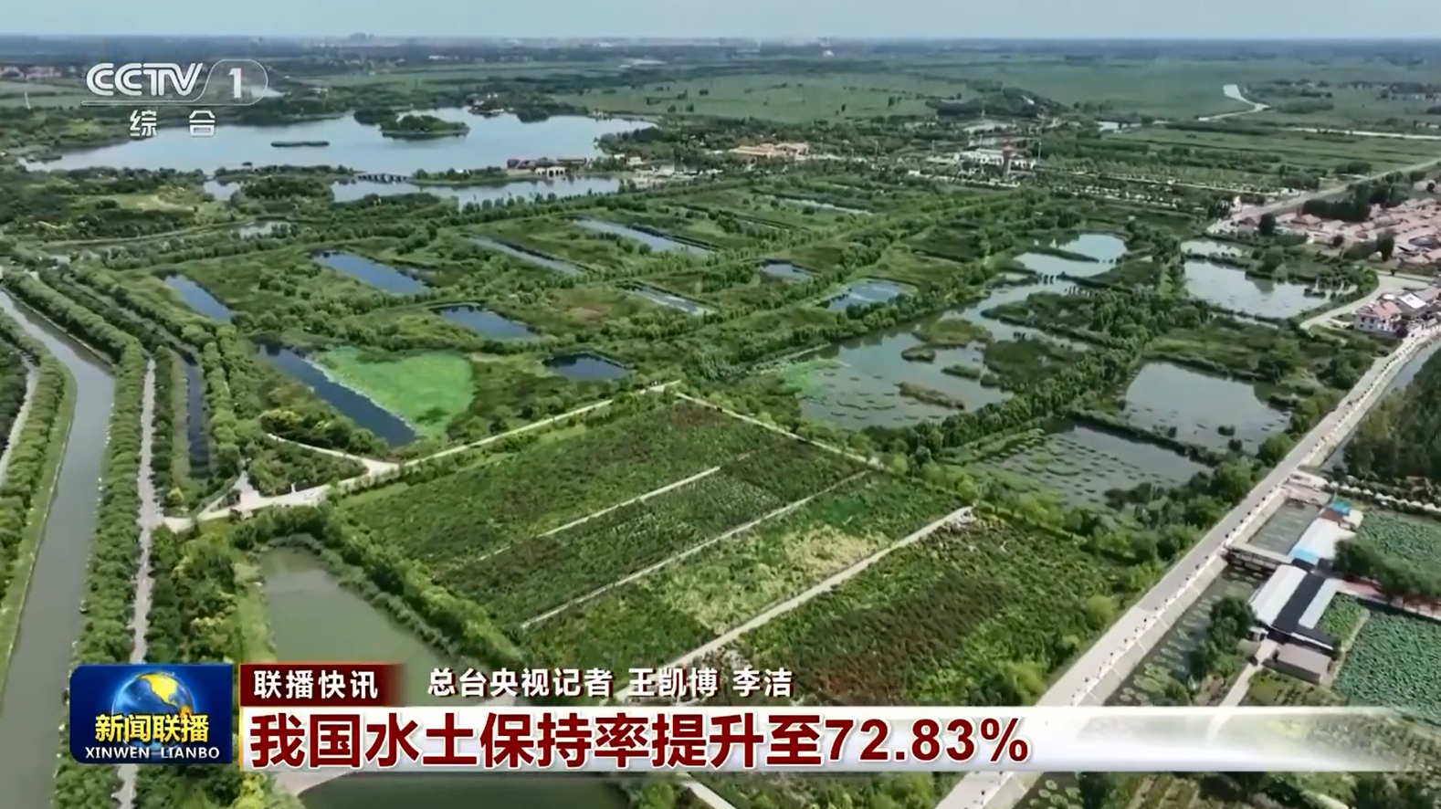 [央視聯(lián)播快訊]我國水土保持率提升至72.83%