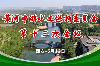 黃河中游水土保持委員會第十三次會議