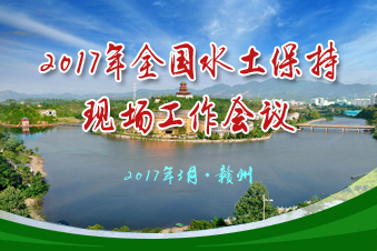2017年全國水土保持現(xiàn)場工作會議