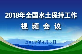 2018年全國水土保持工作視頻會