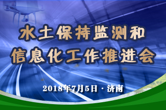 水土保持監(jiān)測和信息化工作推進會