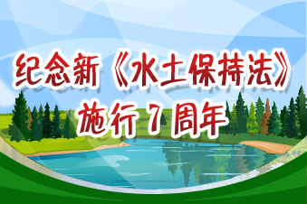 紀念新《水土保持法》施行七周年
