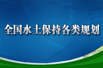 全國水土保持各類規(guī)劃