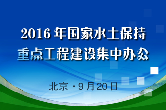 2016年國家水土保持重點工程建設集中辦公