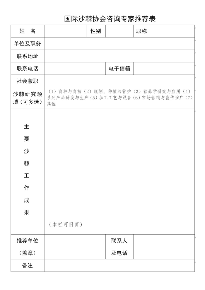 國際沙棘協(xié)會咨詢專家推薦表0415_01s.jpg