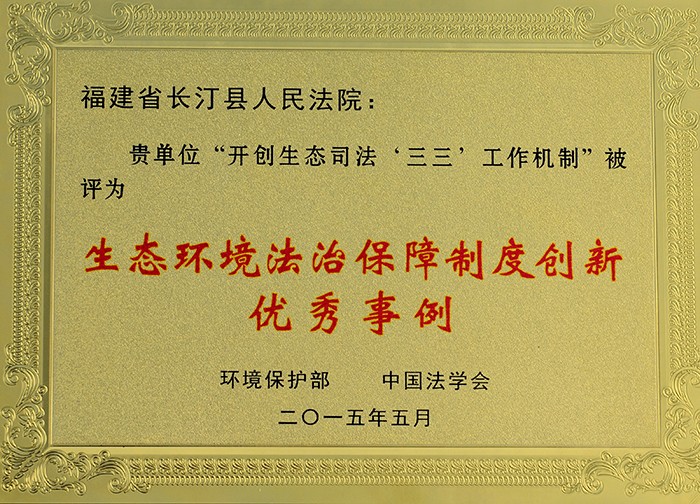 長(zhǎng)汀法院“生態(tài)司法三三工作機(jī)制”獲評(píng)''全國(guó)生態(tài)環(huán)境法治保障制度創(chuàng)新優(yōu)秀事例”。01.jpg