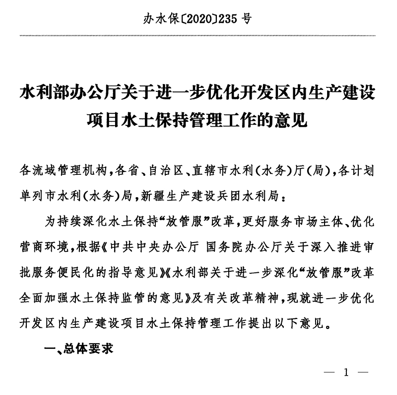 水利部辦公廳關(guān)于進(jìn)一步優(yōu)化開發(fā)區(qū)內(nèi)生產(chǎn)建設(shè)項(xiàng)目水土保持管理工作的意見(jiàn)（辦水保〔2020〕235號(hào)）-黑白無(wú)公章-1s.jpg