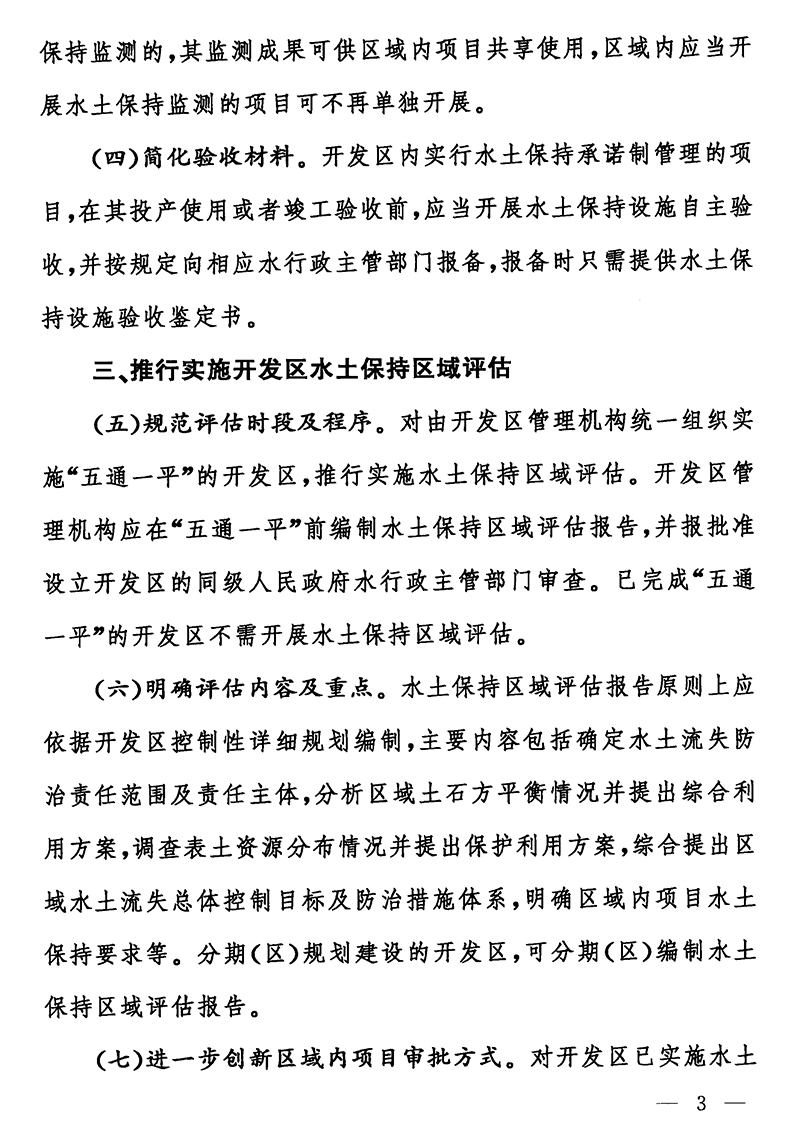 水利部辦公廳關(guān)于進(jìn)一步優(yōu)化開發(fā)區(qū)內(nèi)生產(chǎn)建設(shè)項(xiàng)目水土保持管理工作的意見(jiàn)（辦水?！?020〕235號(hào)）-黑白無(wú)公章-3s.jpg