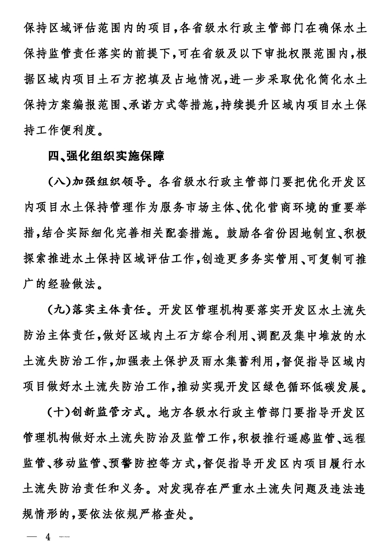 水利部辦公廳關(guān)于進(jìn)一步優(yōu)化開發(fā)區(qū)內(nèi)生產(chǎn)建設(shè)項(xiàng)目水土保持管理工作的意見(jiàn)（辦水?！?020〕235號(hào)）-黑白無(wú)公章-4s.jpg