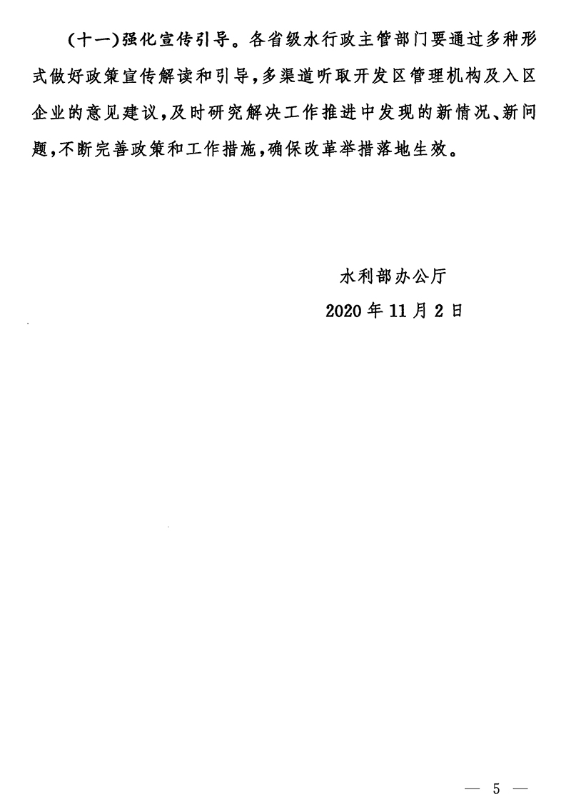 水利部辦公廳關(guān)于進(jìn)一步優(yōu)化開發(fā)區(qū)內(nèi)生產(chǎn)建設(shè)項(xiàng)目水土保持管理工作的意見(jiàn)（辦水?！?020〕235號(hào)）-黑白無(wú)公章-5s.jpg