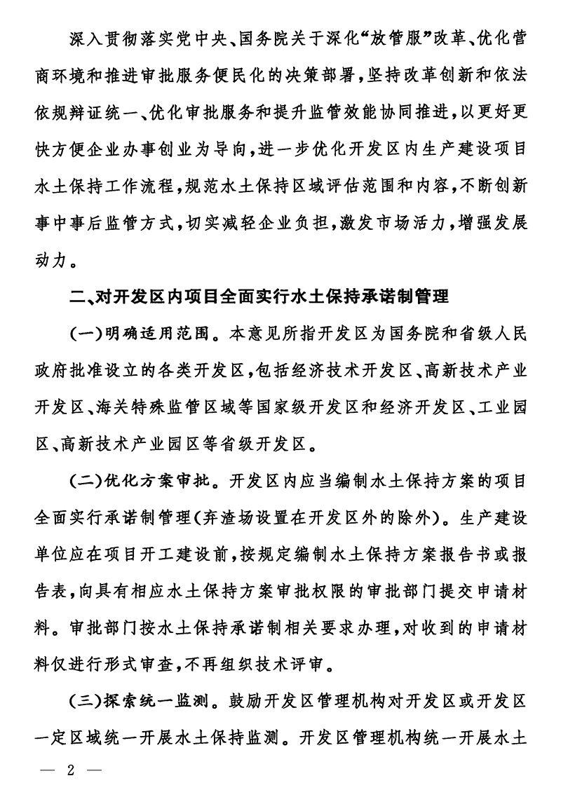 水利部辦公廳關(guān)于進(jìn)一步優(yōu)化開發(fā)區(qū)內(nèi)生產(chǎn)建設(shè)項(xiàng)目水土保持管理工作的意見(jiàn)（辦水保〔2020〕235號(hào)）-黑白無(wú)公章-2s.jpg