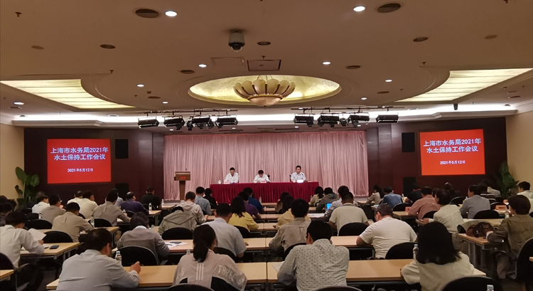 上海市水務(wù)局召開2021年水土保持工作會議 照片2.jpg