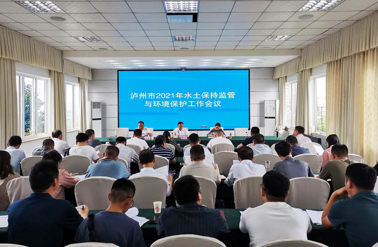 2021.5.21--瀘州市召開水土保持監(jiān)管與環(huán)境保護(hù)工作會議.jpg