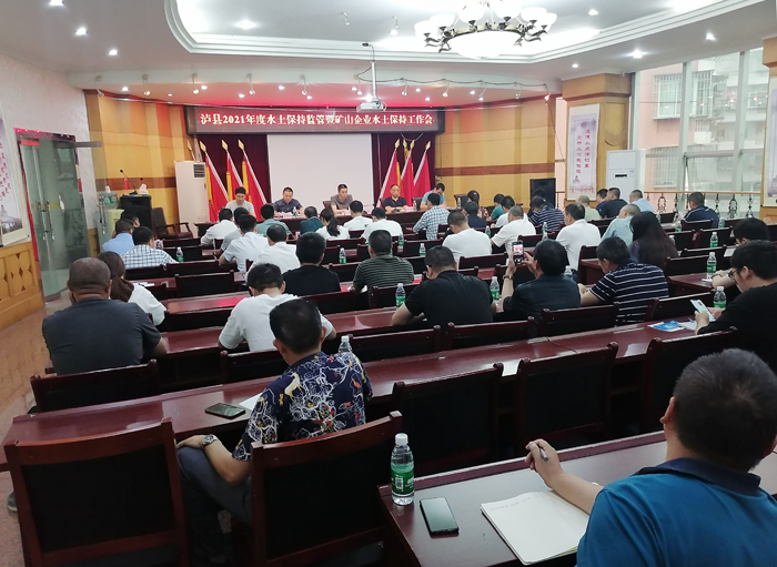 2021年5月21日上午+四川瀘縣水務(wù)局會議室+2021年度水保監(jiān)管暨礦山企業(yè)水保工作會.jpg