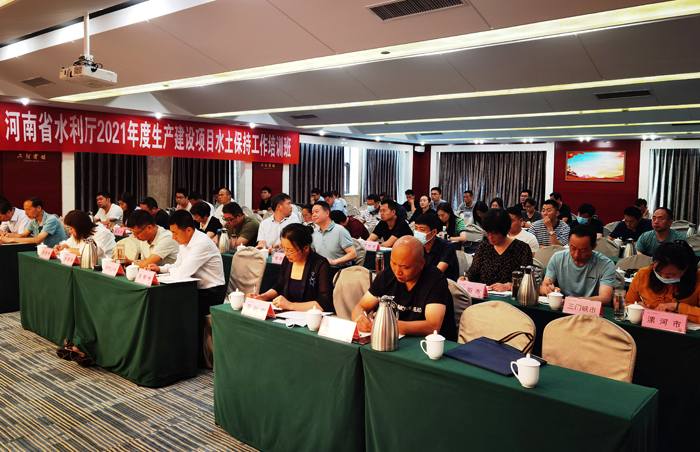 河南省舉辦2021年度生產(chǎn)建設(shè)項(xiàng)目水土保持工作培訓(xùn)班.jpg