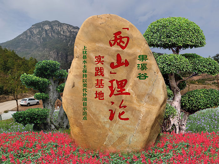 7上猶縣油石嶂“兩山”理論實踐基地.jpg