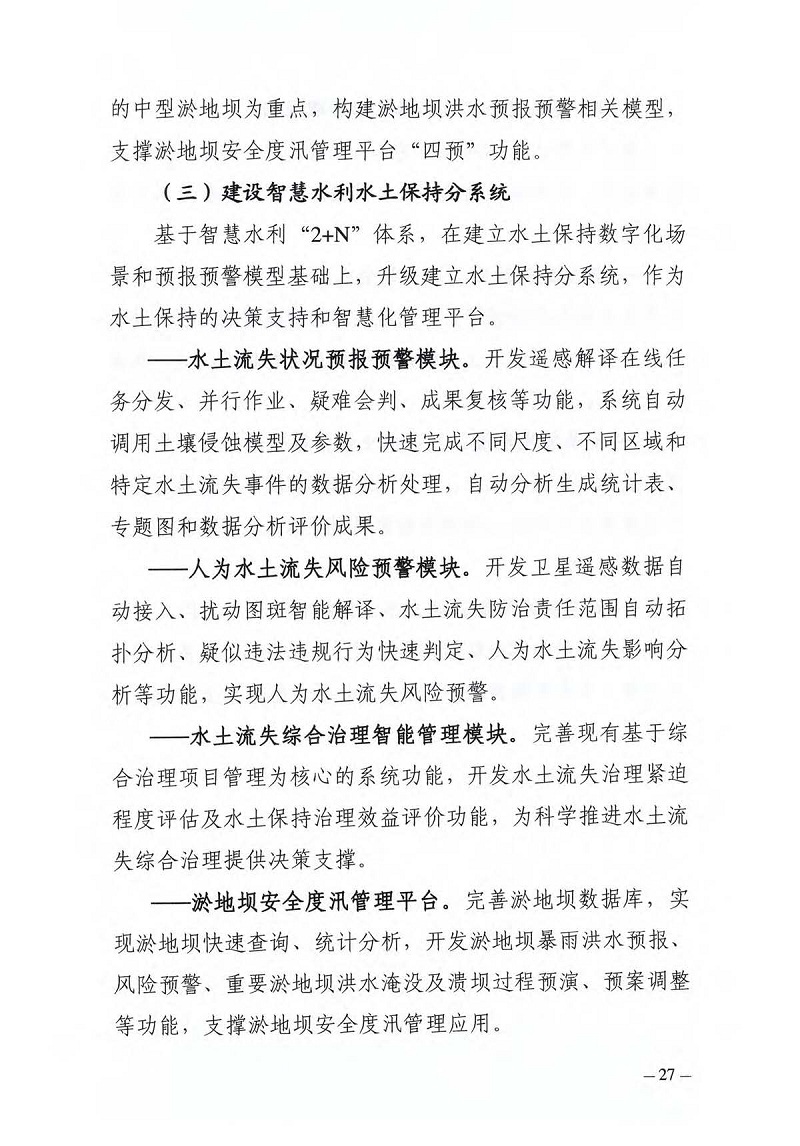 水土保持“十四五”實(shí)施方案（無(wú)紅頭壓縮版）(1)_頁(yè)面_32.jpg