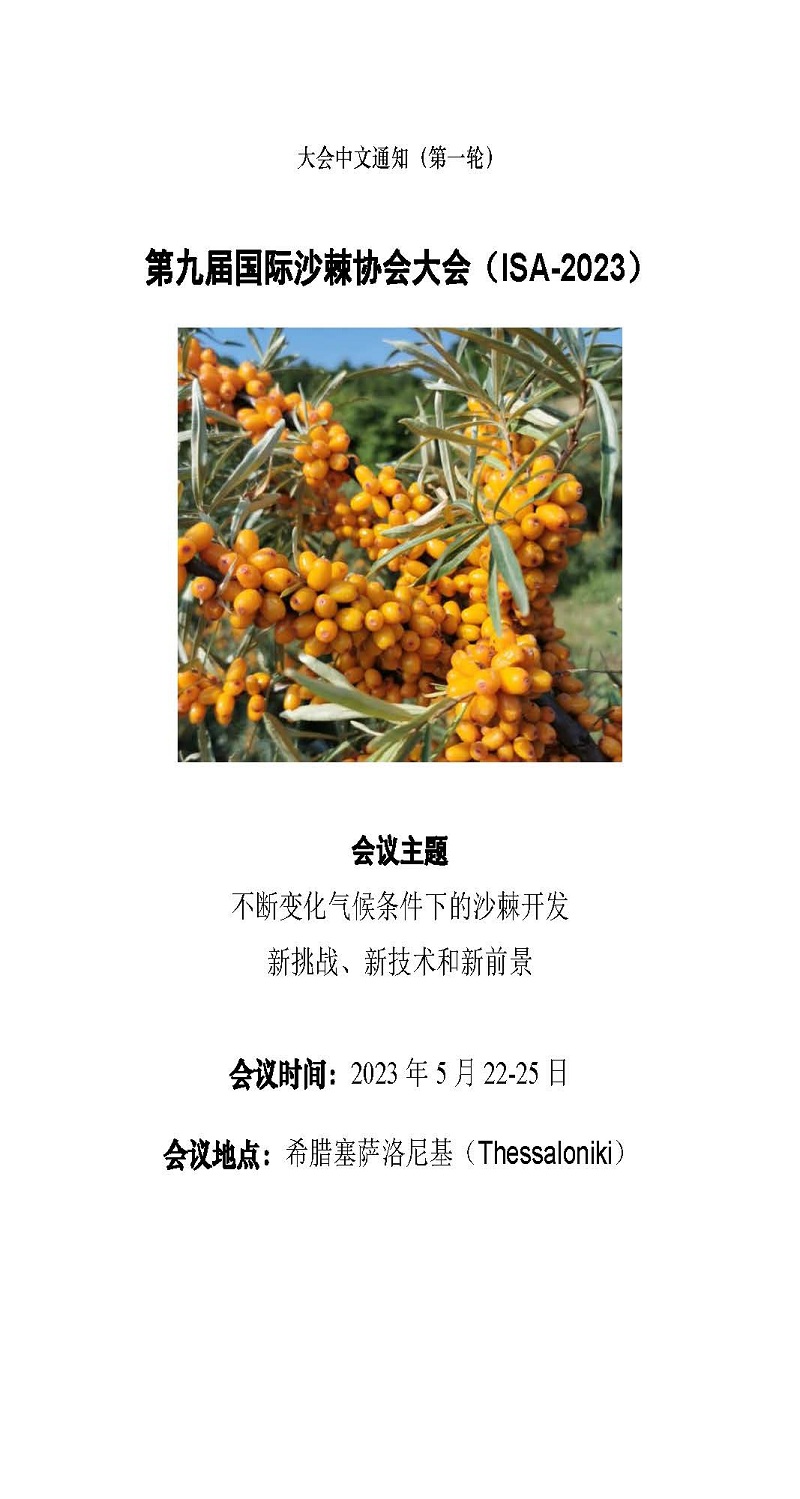 第九屆國際沙棘大會大會通知（第一輪簡版）0822_頁面_1.jpg