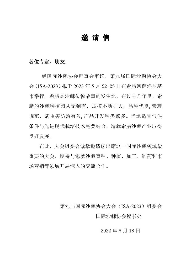 第九屆國際沙棘大會大會通知（第一輪簡版）0822_頁面_2.jpg