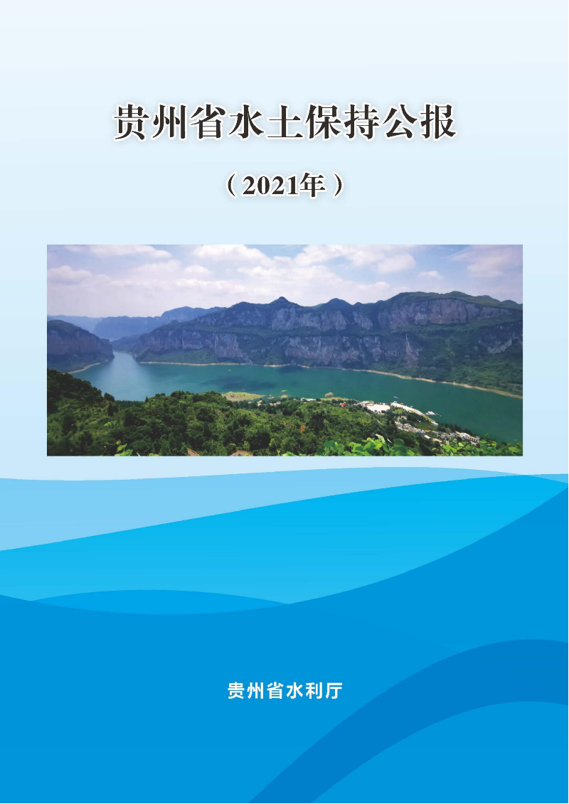 貴州省水土保持公報(bào)（2021）定搞_00.png