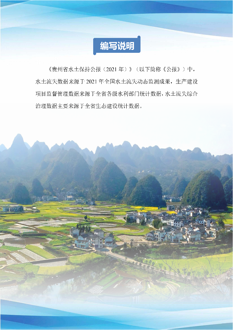 貴州省水土保持公報(bào)（2021）定搞_01.png